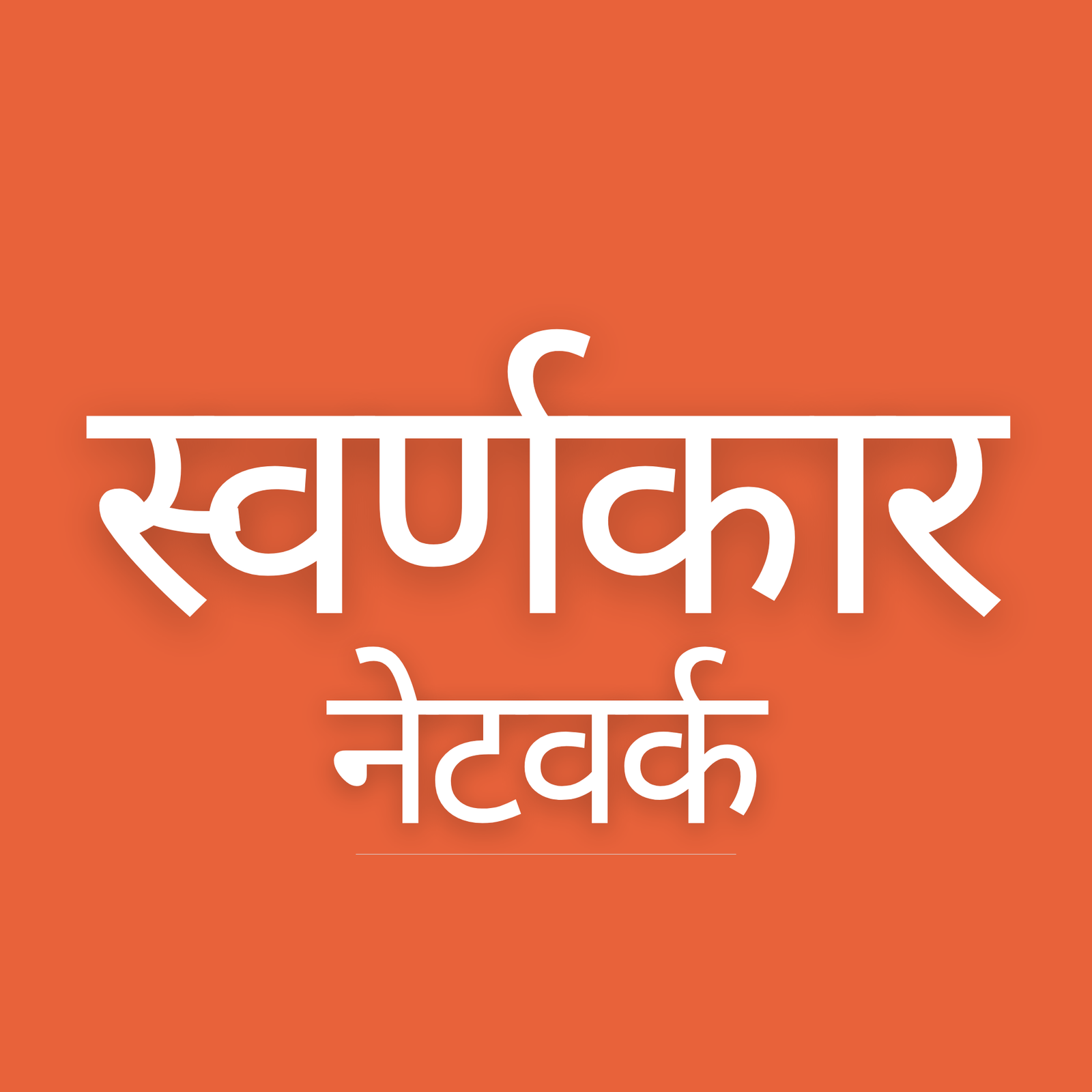 Swarnkar Network Logo